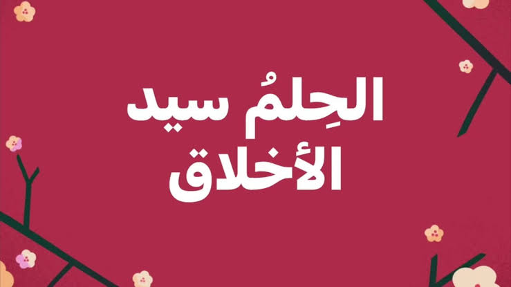 ألحلــم سيــد ألاخــلاق